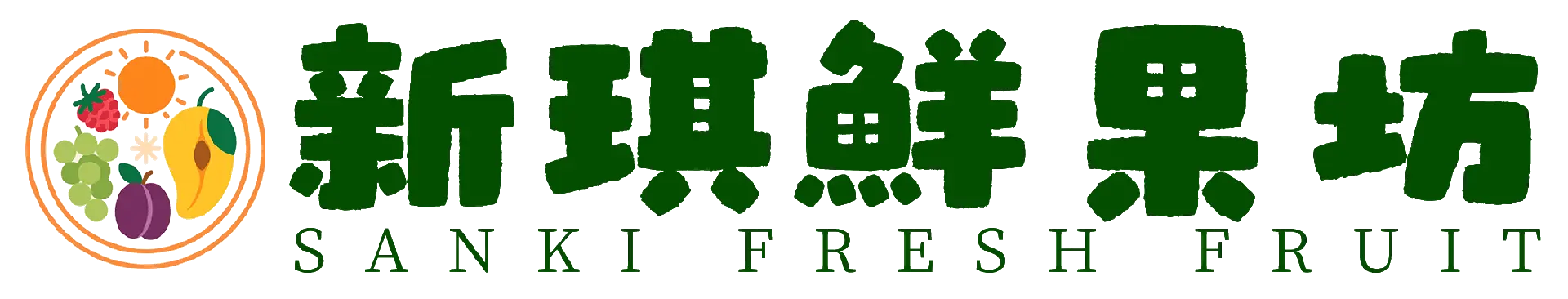 新琪鮮果坊